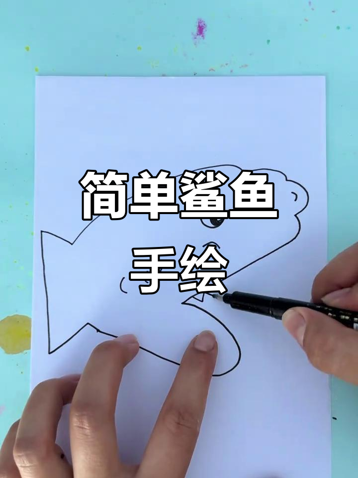 鲨鱼宝宝简笔画，轻松上手，快来一起画吧！