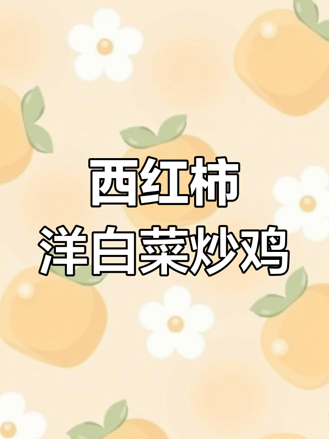 简单美味西红柿洋白菜炒鸡蛋