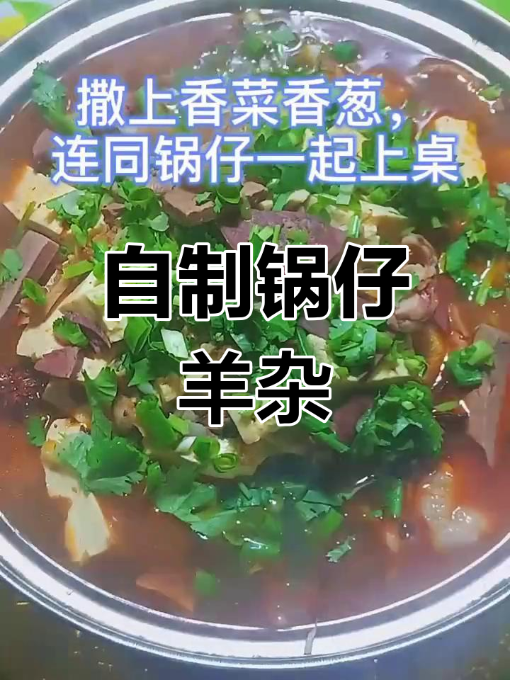 冬季暖心锅仔羊杂,香气扑鼻