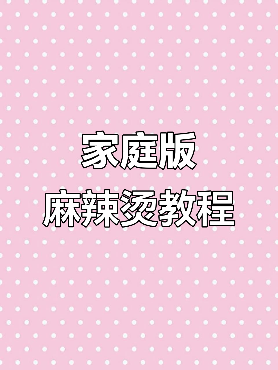在家做麻辣烫,味道堪比餐厅!教你秘制底料和做法