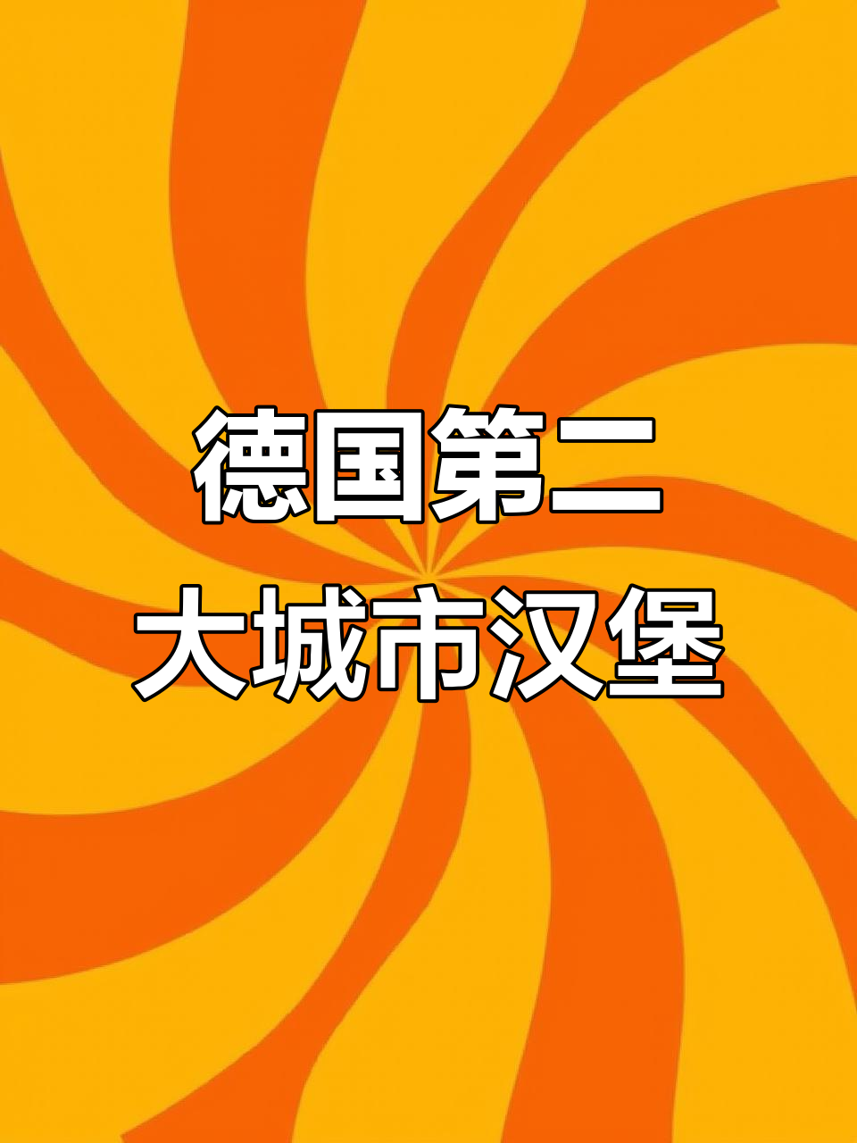 德国汉堡:经济、文化与外交中心
