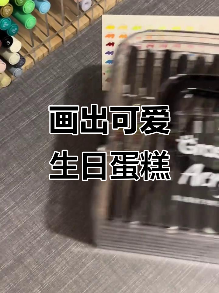 今天给粉丝宝宝画生日蛋糕,零基础也能轻松学画画