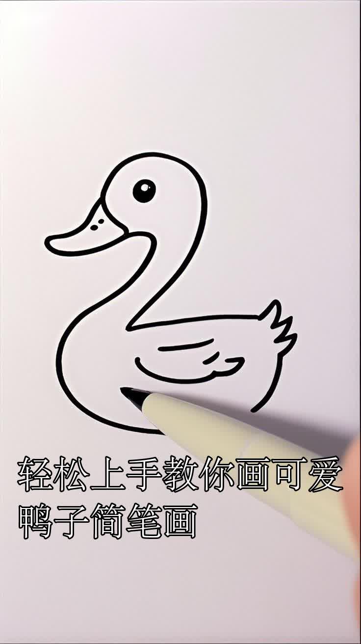 轻松上手教你画可爱鸭子简笔画