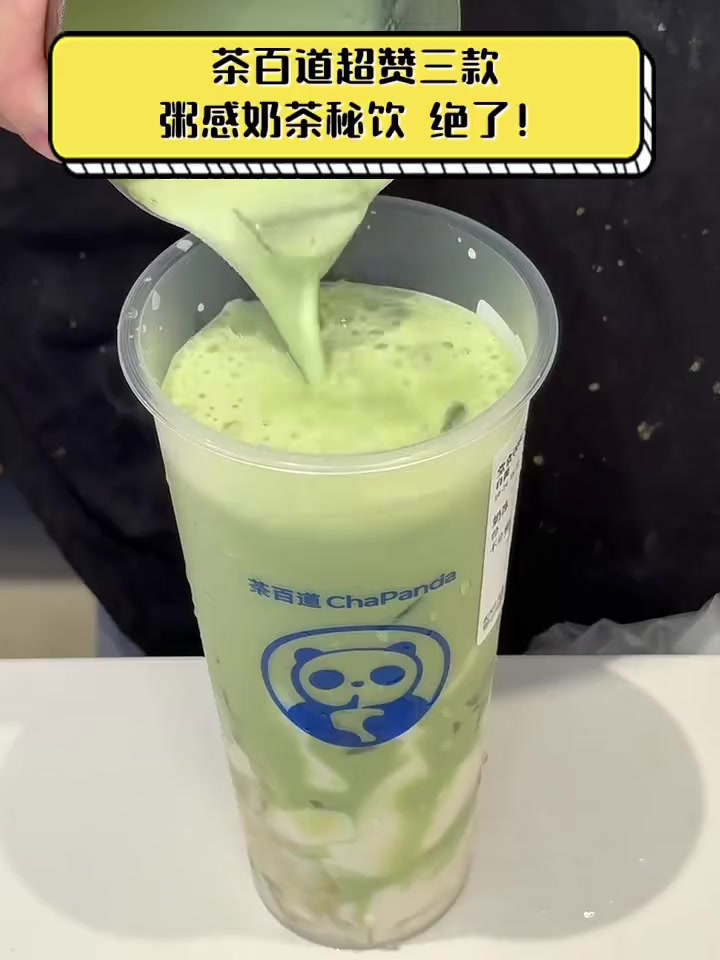 茶百道超赞三款粥感奶茶秘饮,绝了!