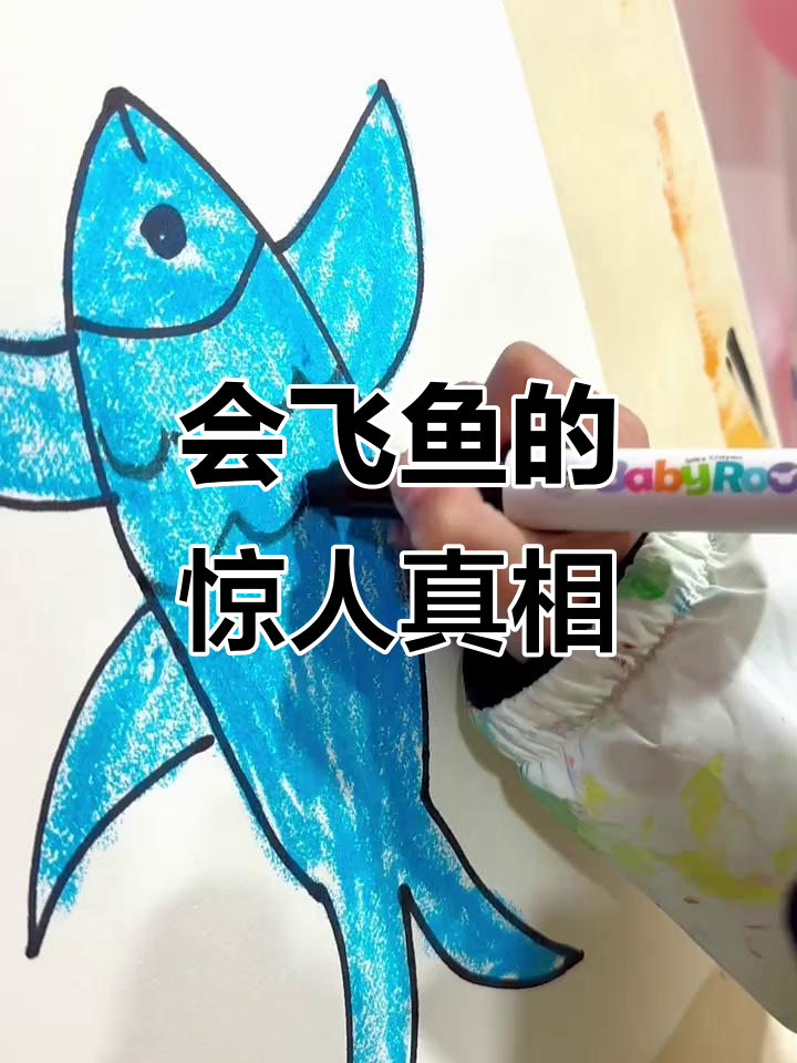 宝贝画会飞的鱼，妈妈惊讶发现真有这种生物