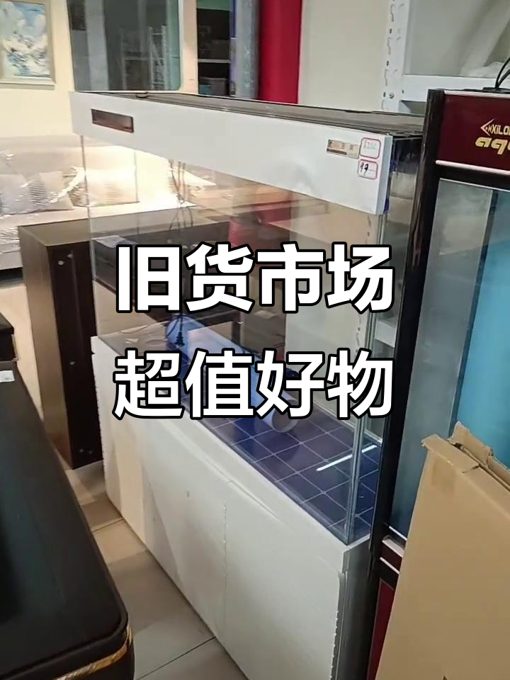 旧货市场淘宝:大鱼缸、零食架到实木吧台一应俱全
