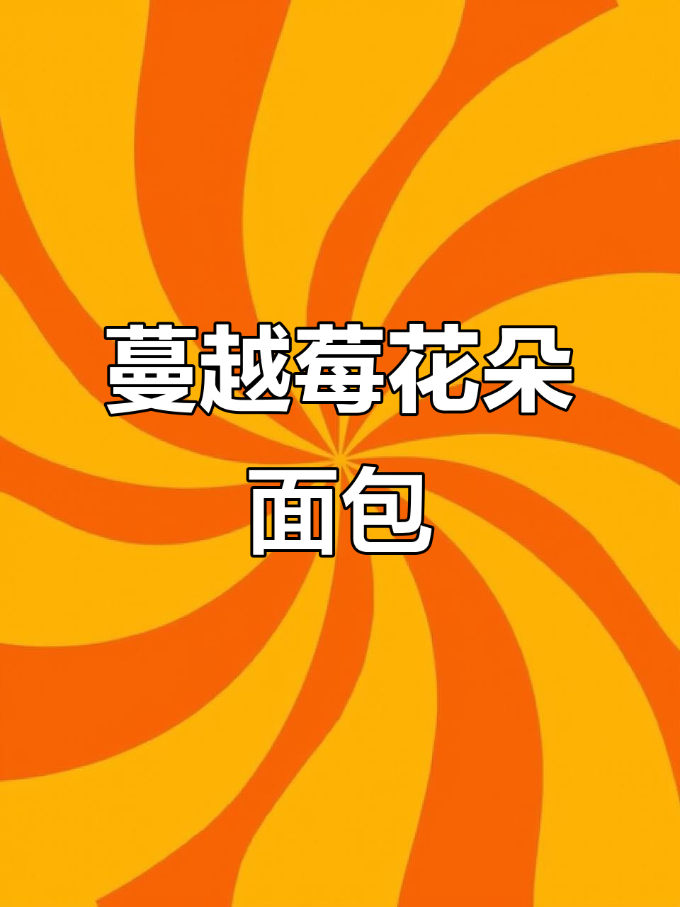 蔓越莓面包,松软香甜,酸甜口感让人欲罢不能!