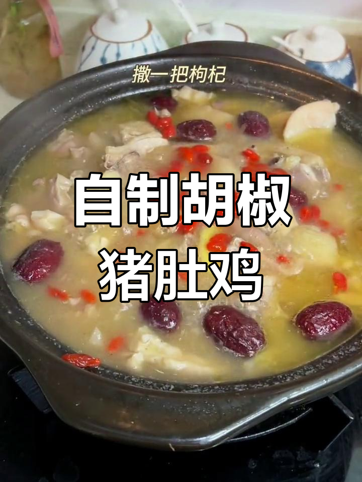 轻松在家做胡椒猪肚鸡,浓郁汤底让人欲罢不能