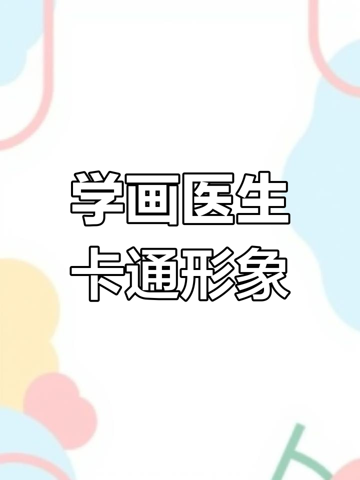 医生简笔画教学,轻松画出可爱白大褂