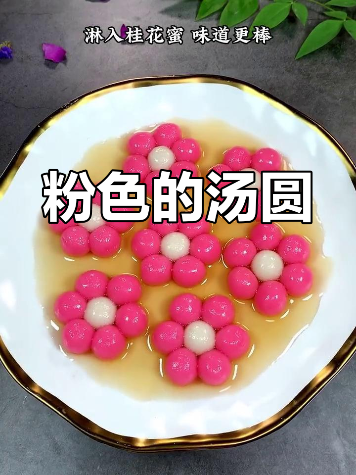 粉色汤圆,紧张时刻