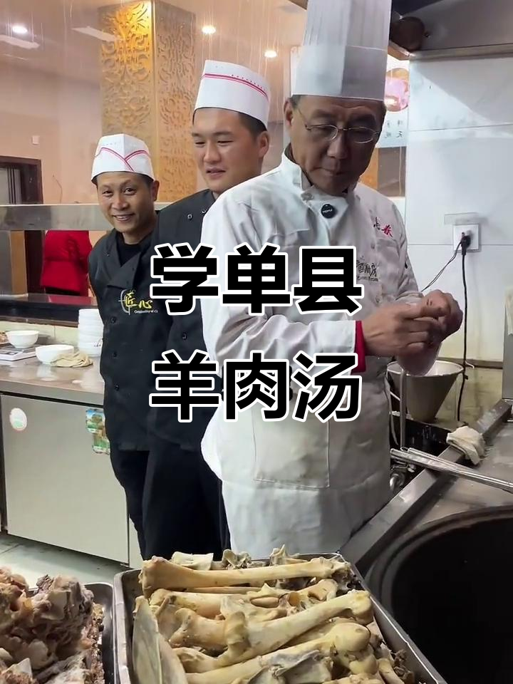 单县三义春羊肉汤,传承千年美味,教你做正宗羊杂汤