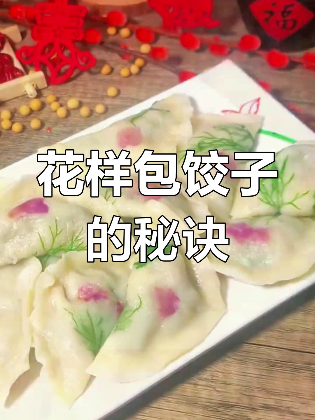 过年包饺子,简单又好看的花式技巧大揭秘