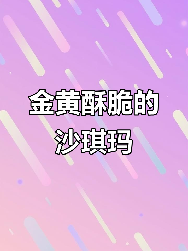 教你做酥脆沙琪玛,简单又美味!