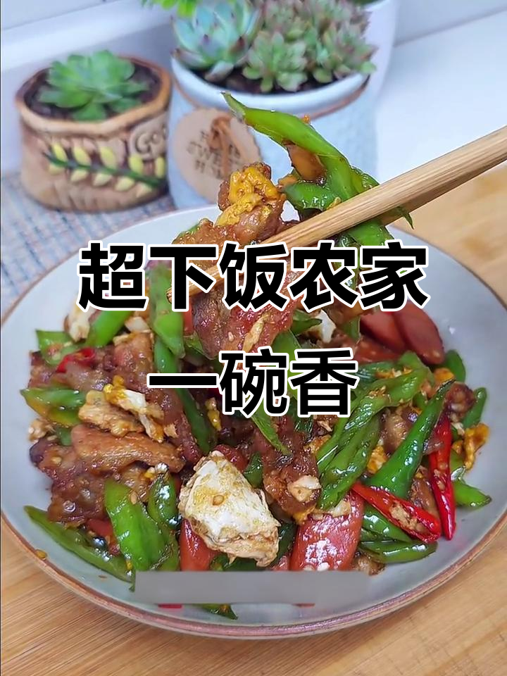 农家一碗香,干饭必备!辣味十足的炒肉菜