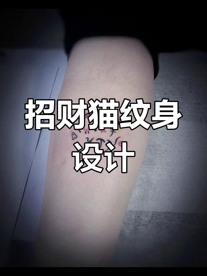 设计专属招财猫纹身,展现个性魅力