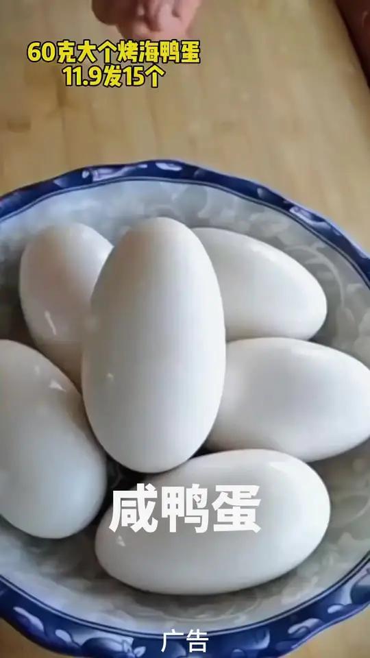 11.9发15个大海鸭蛋,都是60克大小的,不起沙流油海包赔