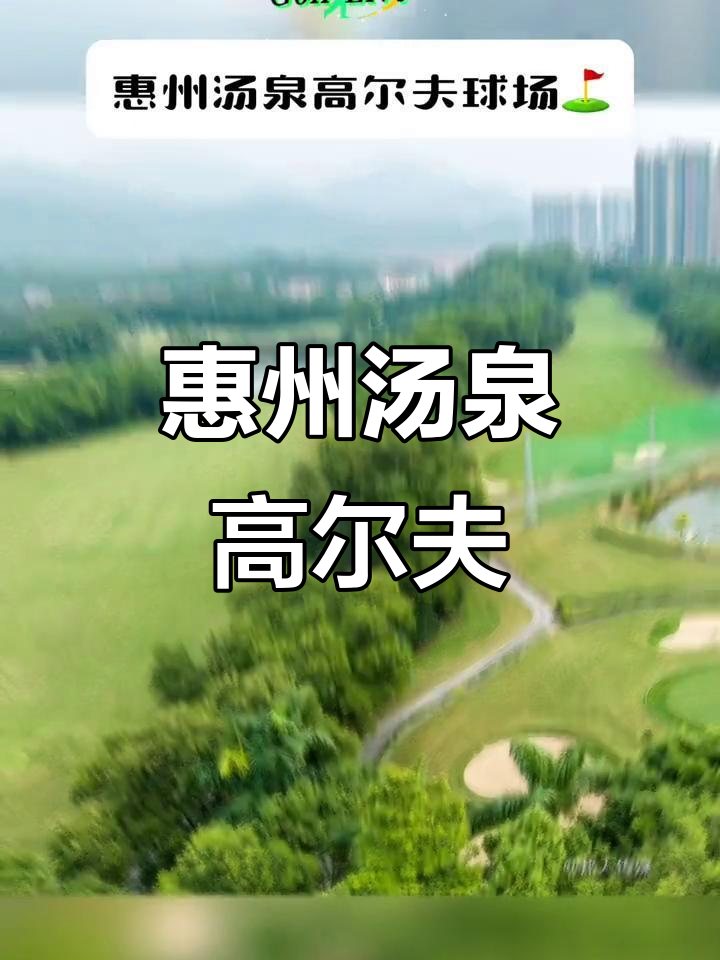 惠州汤泉高尔夫球场，畅享绿色运动体验