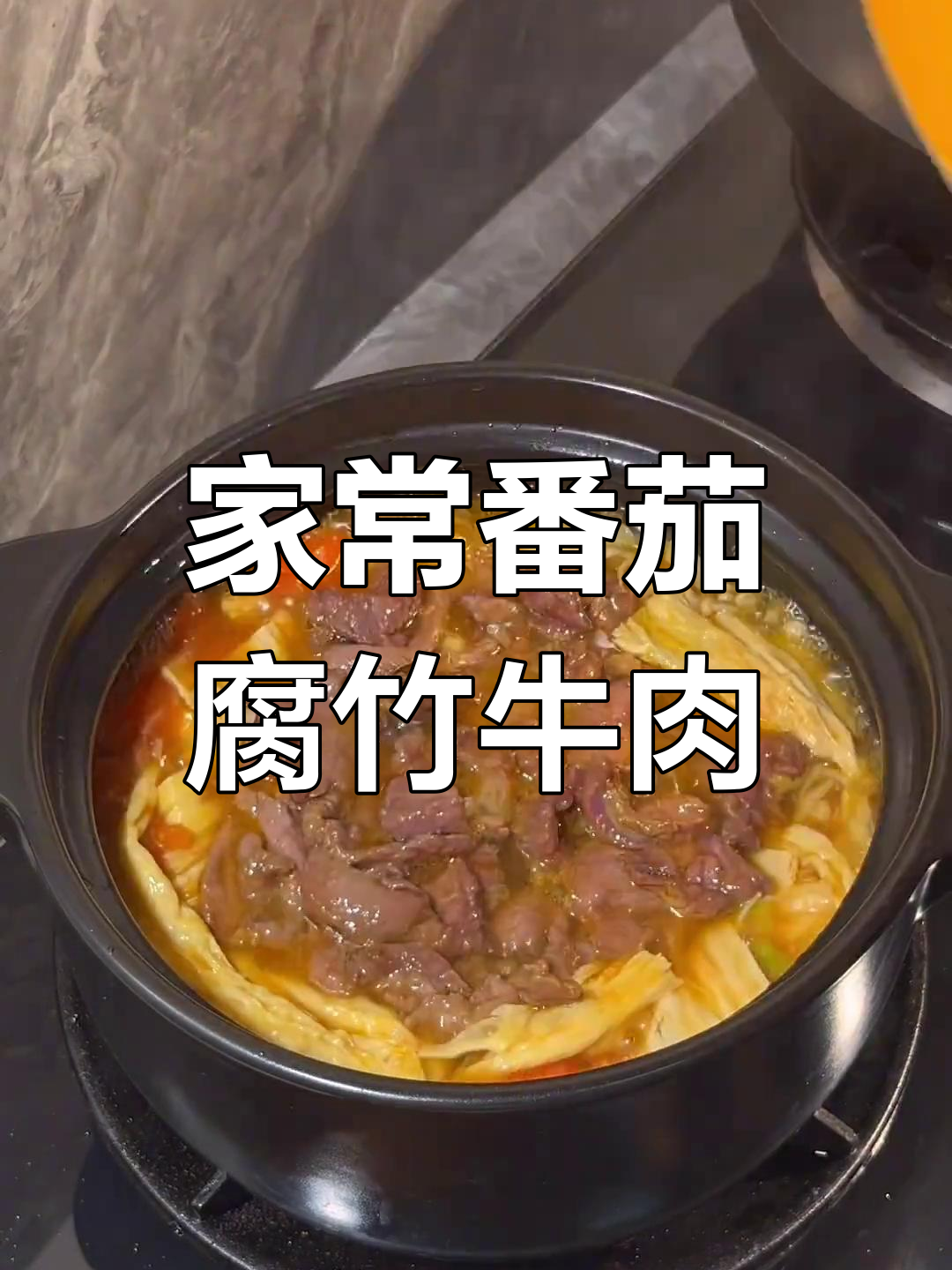 番茄腐竹牛肉煲,家常下饭新风味