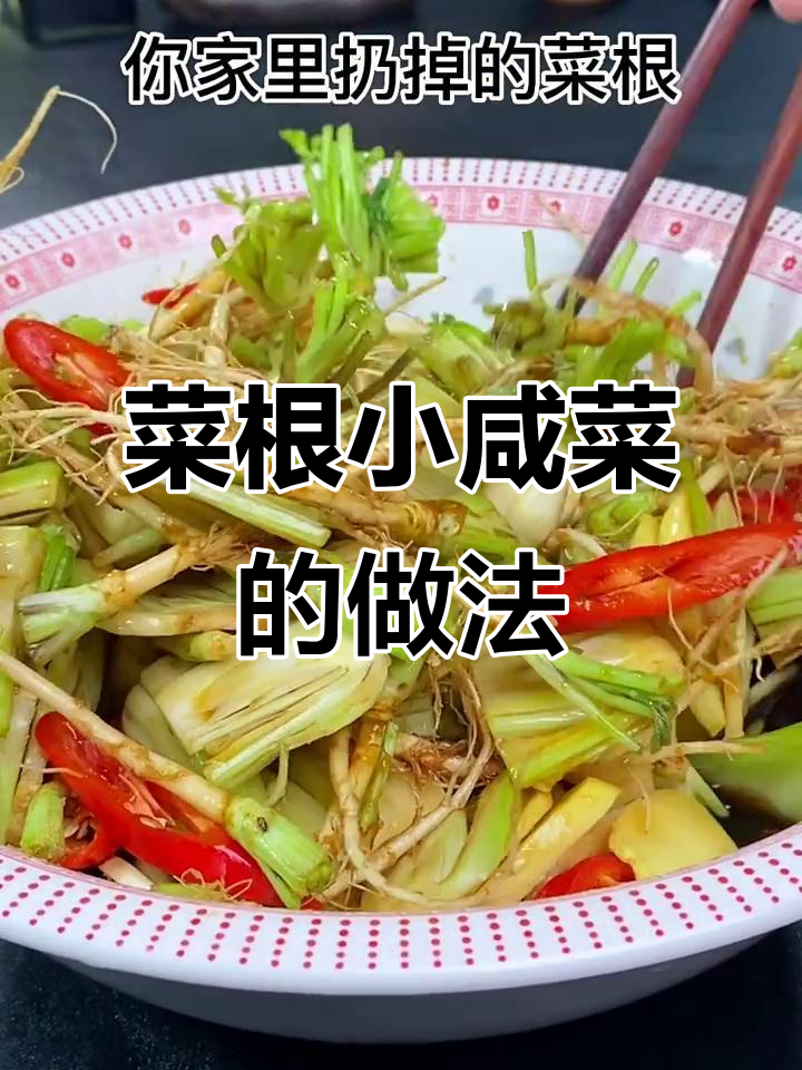 菜根变美味，简单腌制让你早餐更香