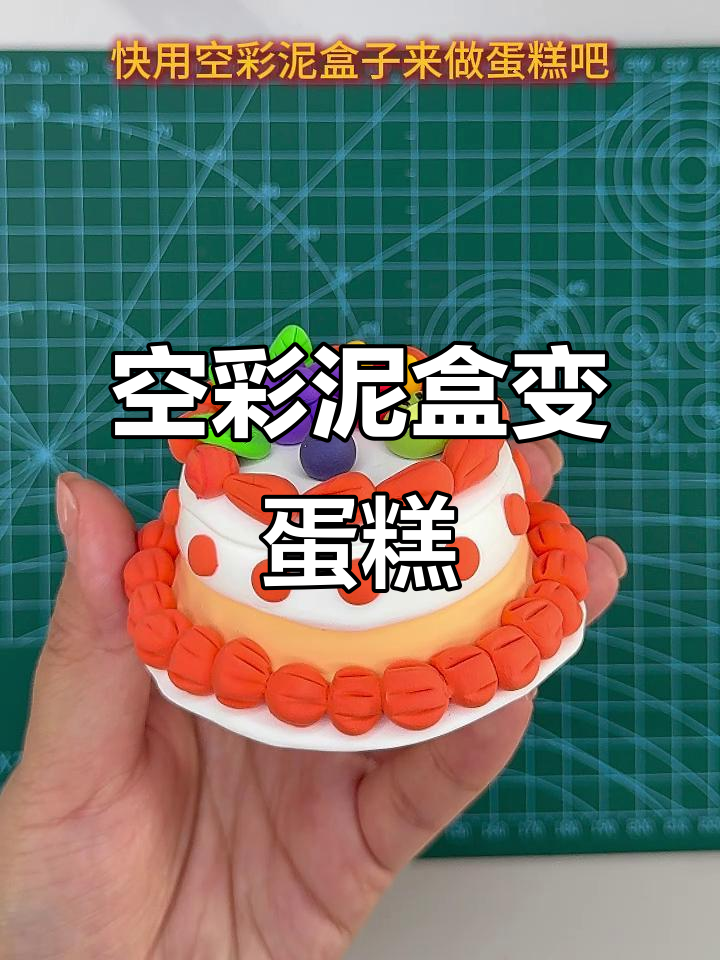 用废彩泥盒子做蛋糕,简单又有趣!