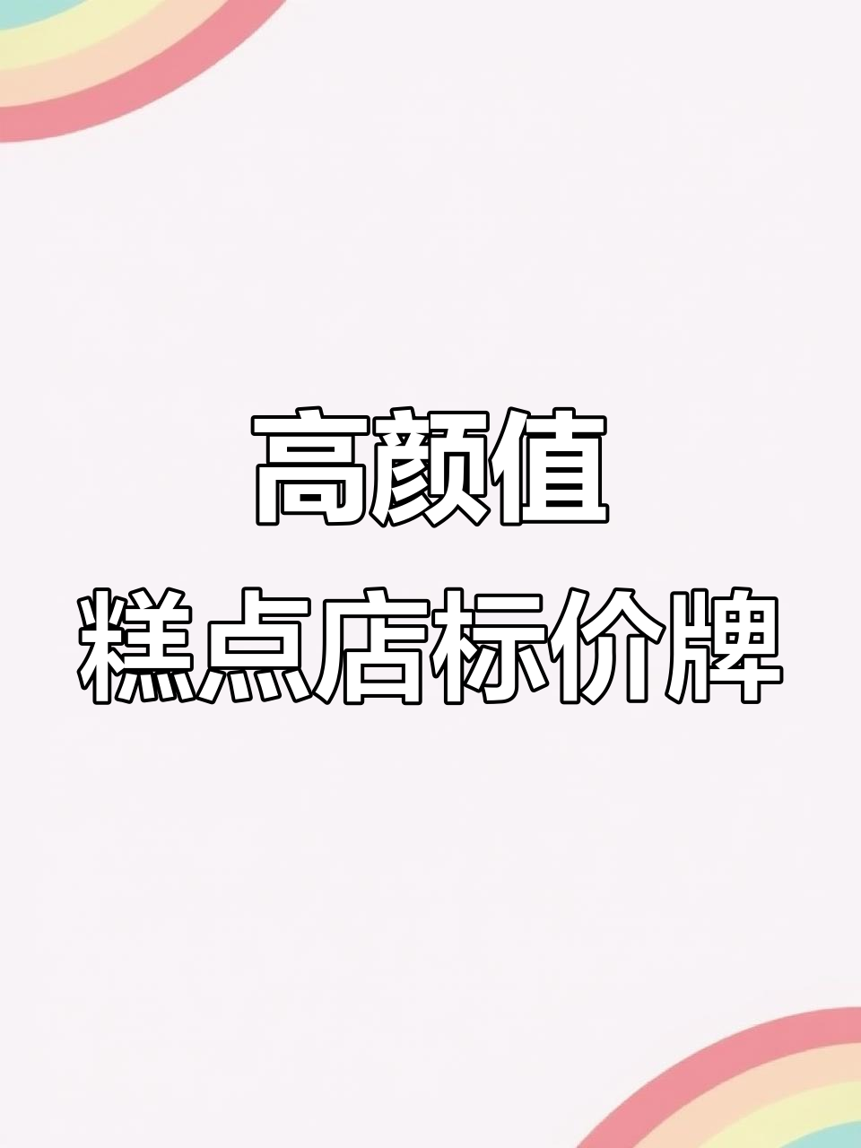 糕点店必备!这款亚克力标价牌让店铺瞬间升级