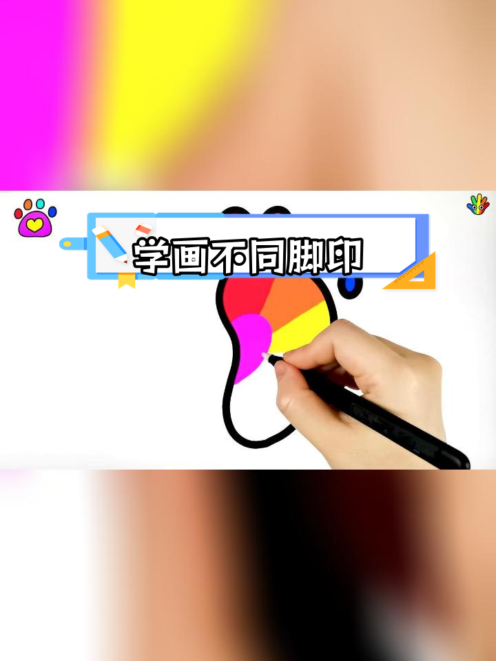 创意填色儿童简笔画,轻松学画五种脚印