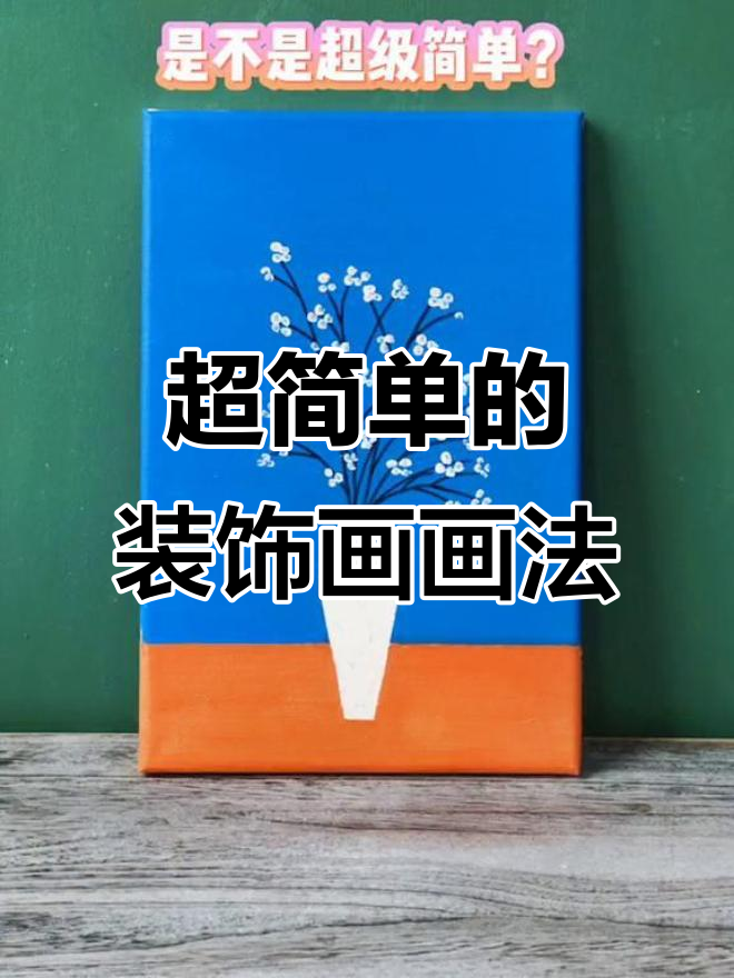 15秒学会简单装饰画,轻松画出美丽小花瓶