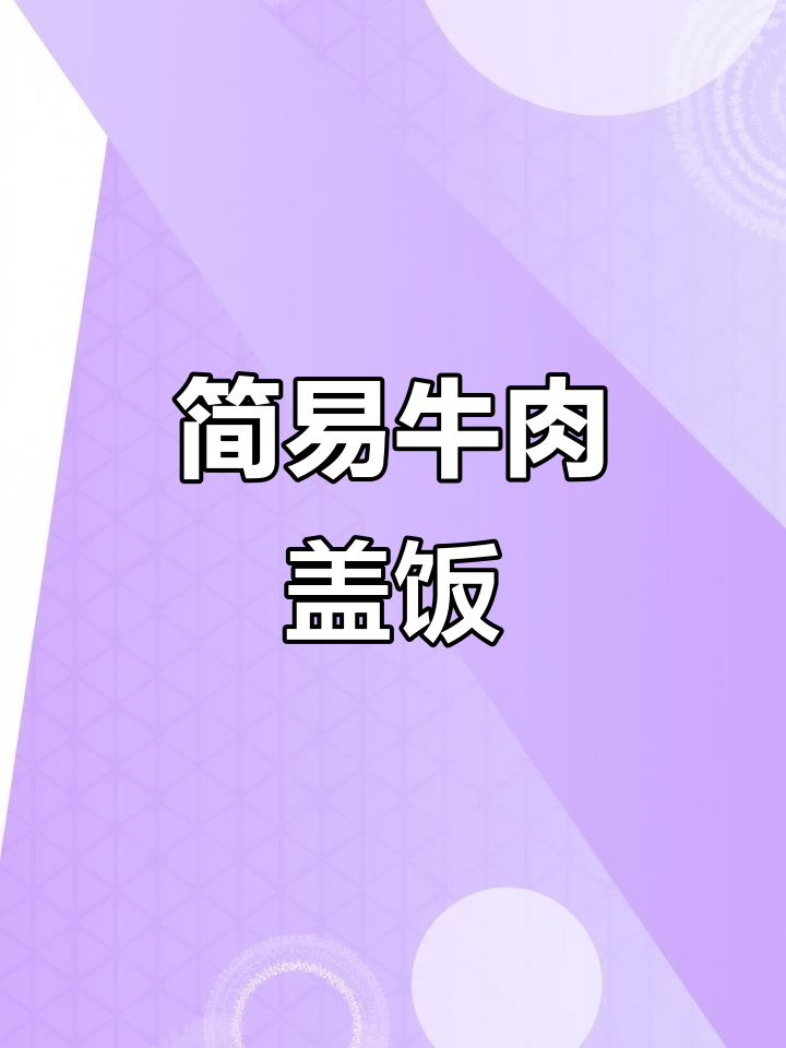 牛肉盖饭，简单又美味，连厨艺小白也能轻松搞定！