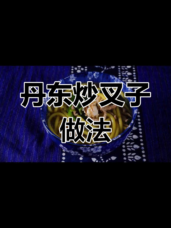 丹东特色炒叉子,黄藓子和韭菜搭配最经典