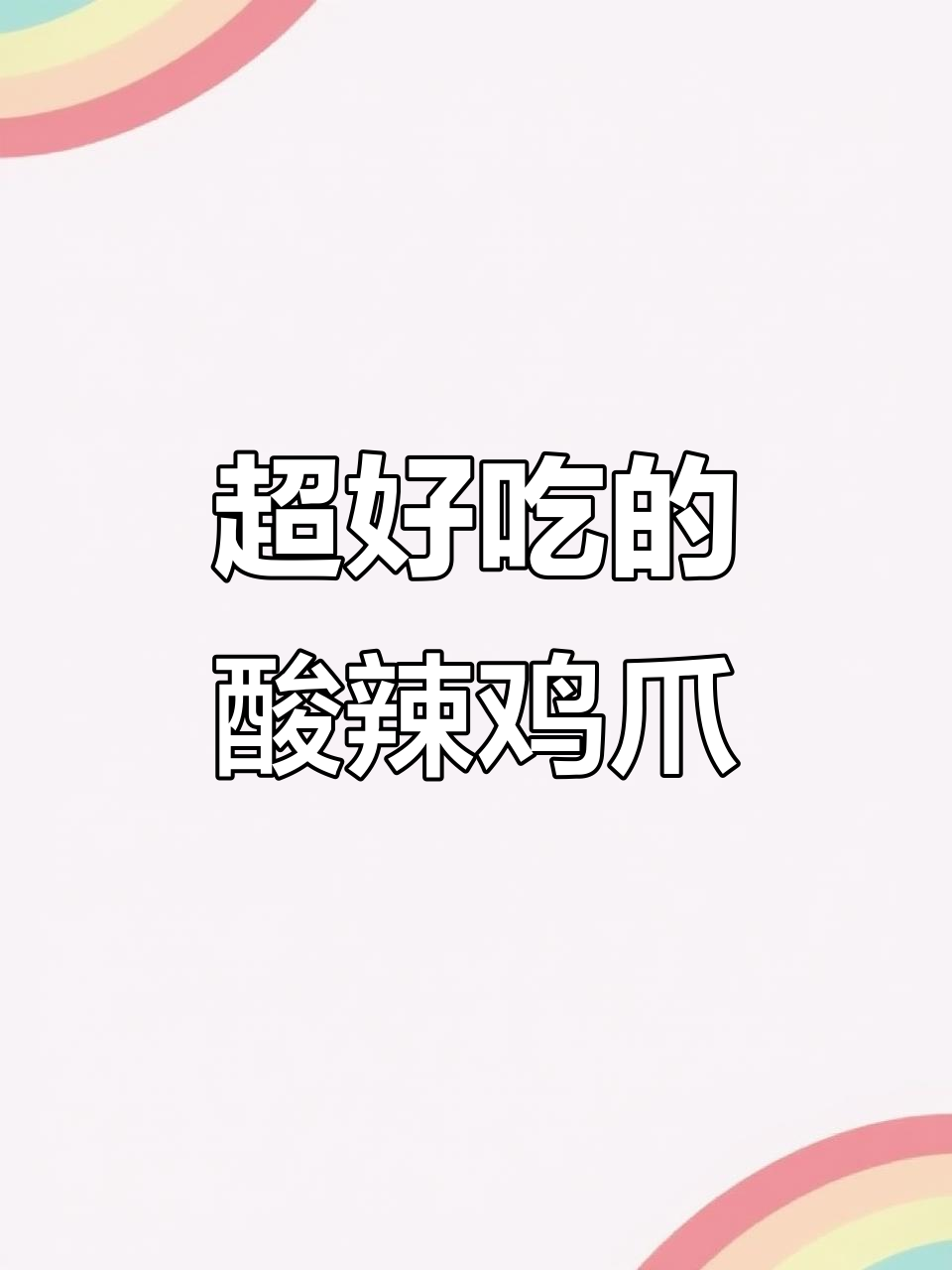 酸辣无骨鸡爪,简单步骤教你做超好吃柠檬味