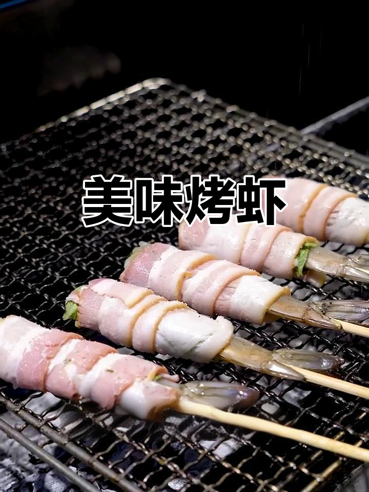 烤虾新做法,苏子叶与培根的完美搭配