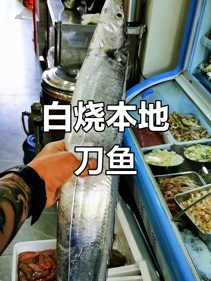 新鲜刀鱼白烧,口感无敌!