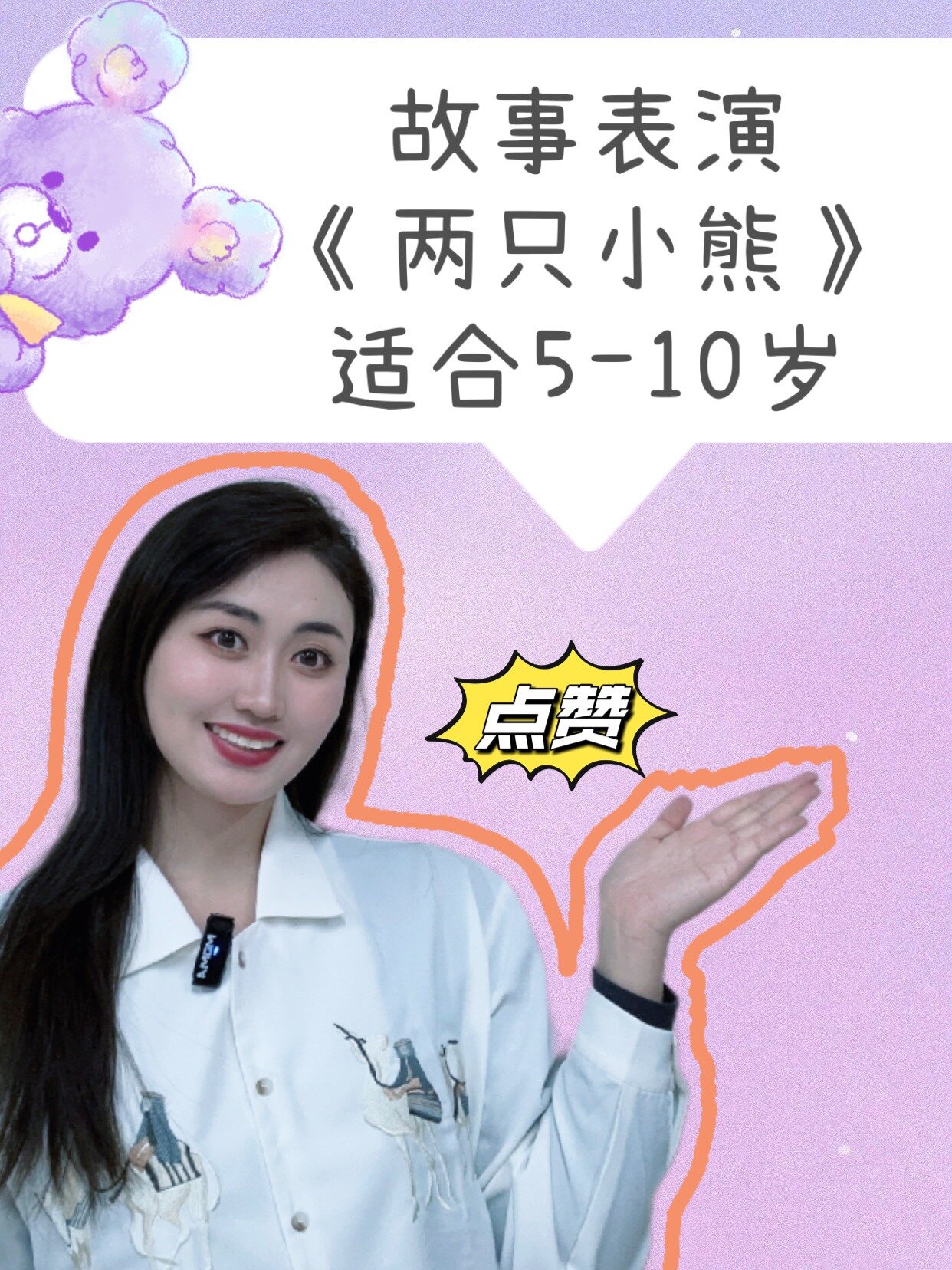 故事表演一等奖作品《两只小熊分奶酪》