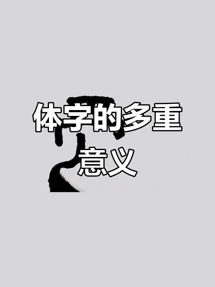 探秘“体”字的深层含义:从骨骼到哲理