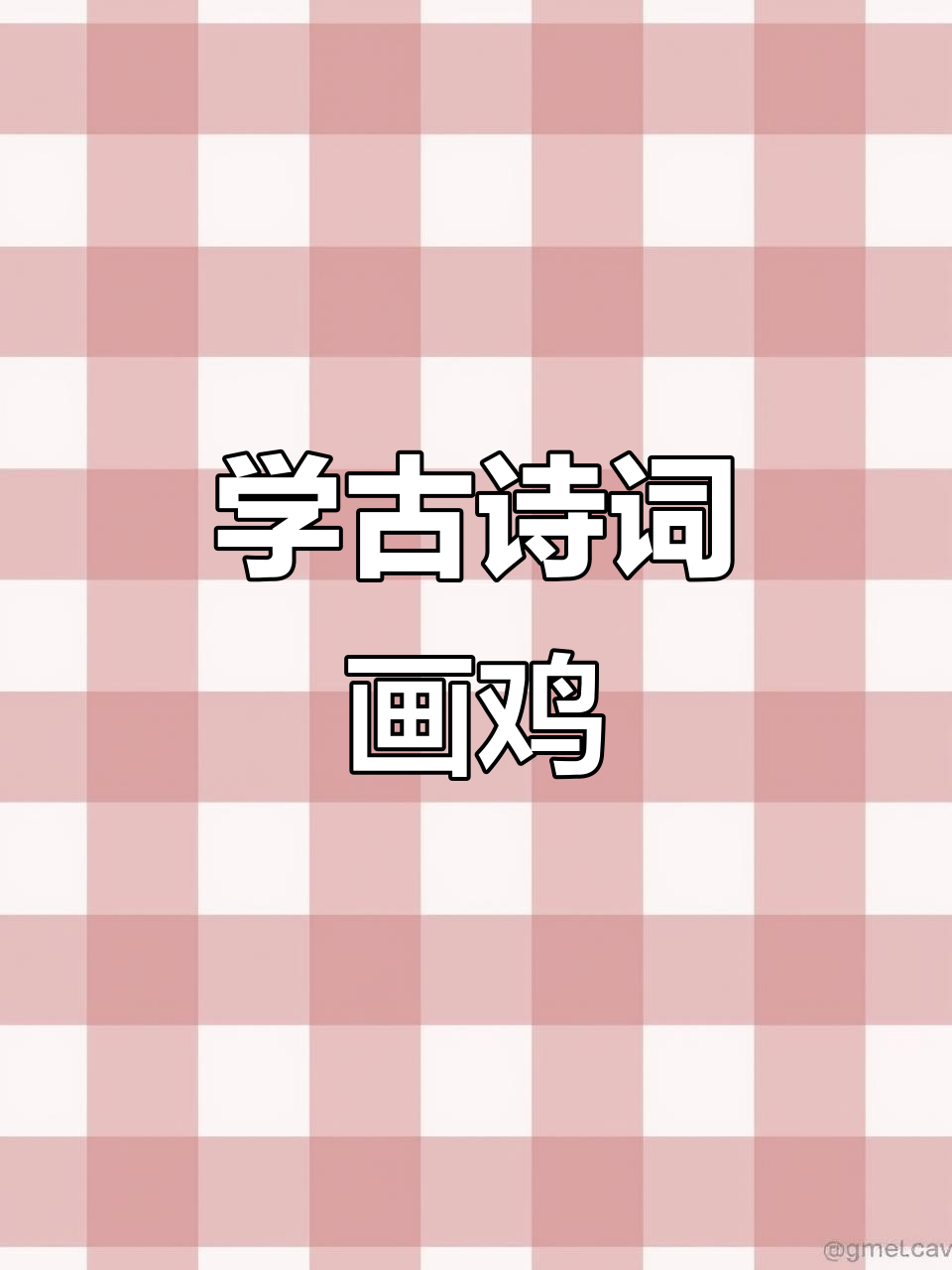 儿童启蒙古诗《画鸡》:红冠白羽,一鸣惊人