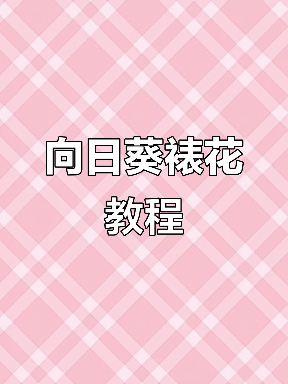 零基础学蛋糕裱花，轻松做出完美向日葵造型