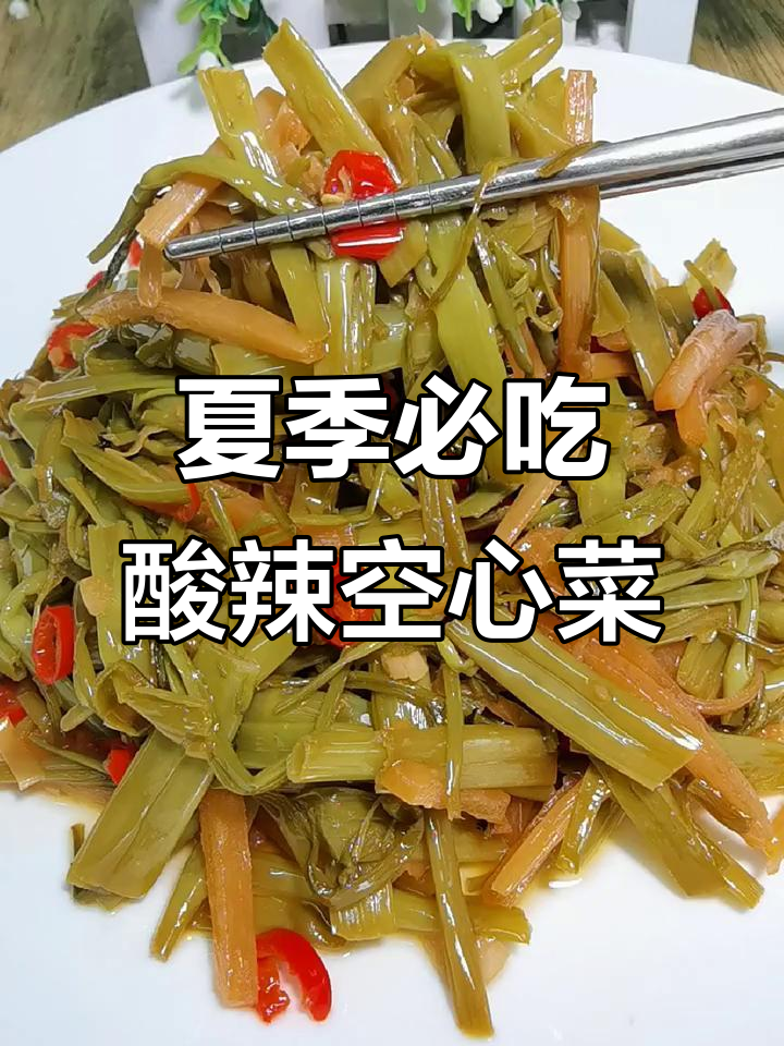 酸辣空心菜,广西夏日必备开胃神器