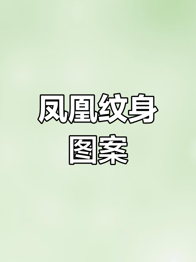 赤峰凤凰纹身手稿展示