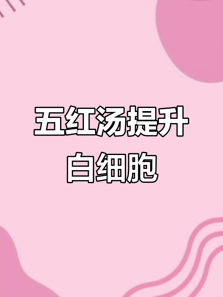 五红汤助力升白,化疗后白细胞回升的秘诀