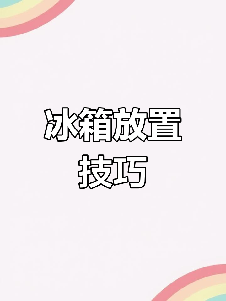 冰箱摆放有讲究,厨房布局不容忽视