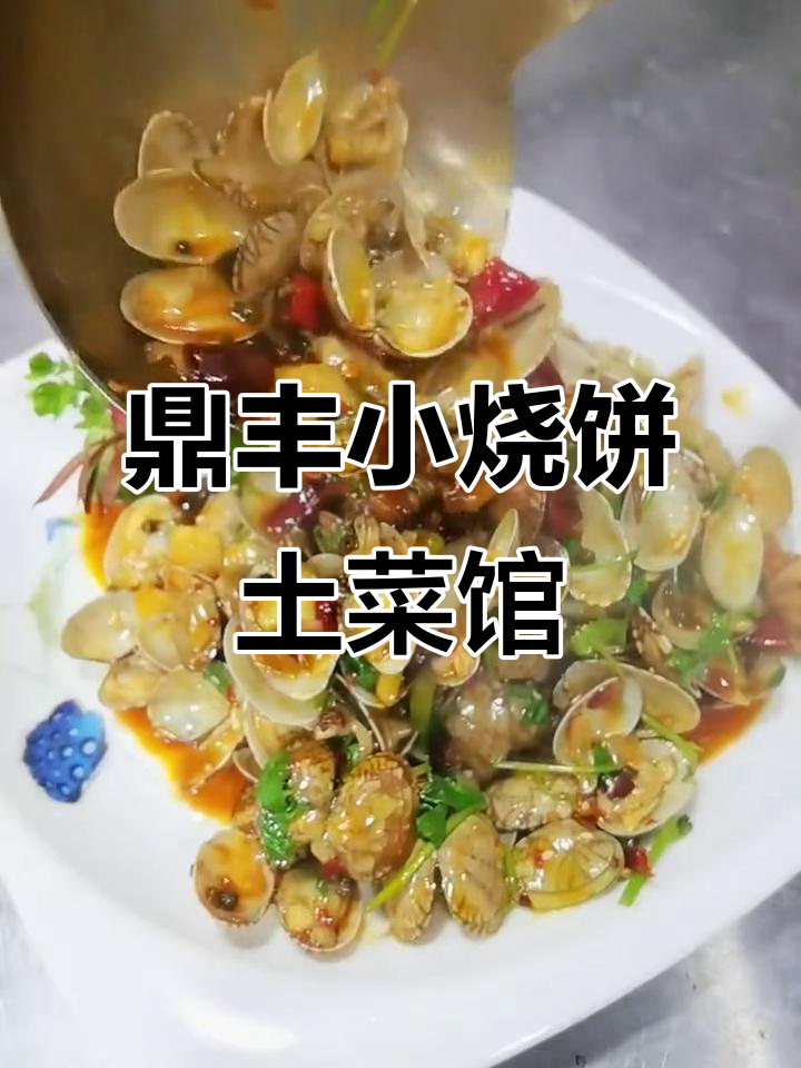 周口鼎丰餐饮小烧饼,土菜馆美味推荐