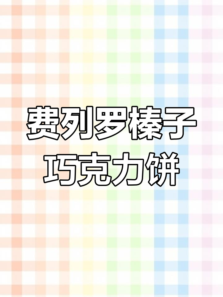 榛子巧克力酱满满,费列罗饼干一口解忧