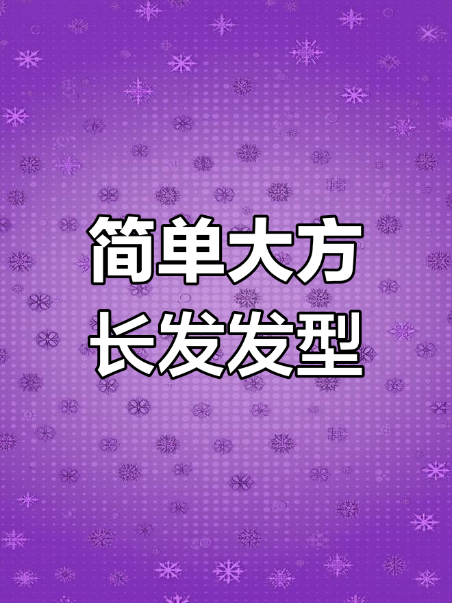 长发这样扎,简单又好看!三股鱼骨辫轻松搞定