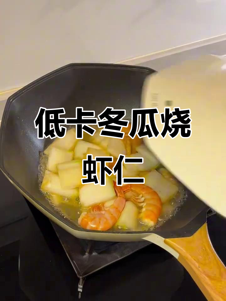 减脂期必吃!冬瓜烧虾仁,低卡又美味
