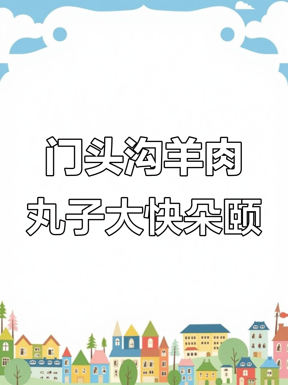 门头沟羊肉汆丸子,嫩滑又带膻味,搭配炸河虾和砂锅带鱼超满足