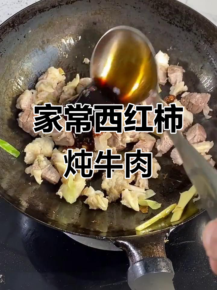 西红柿炖牛肉，家常味十足！选对肉质和配料才更香