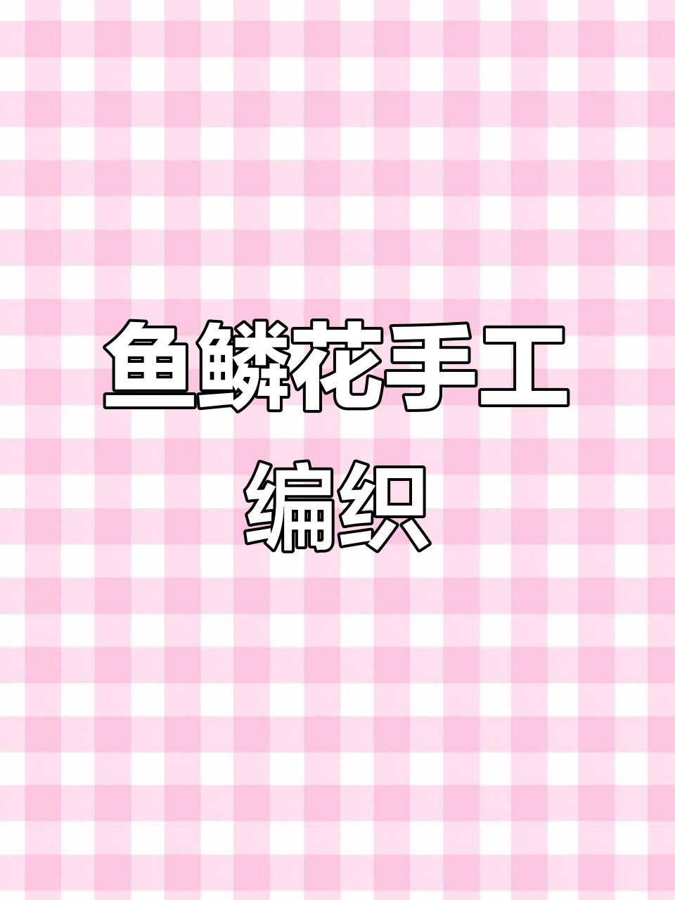 鱼鳞花编织教程：从钩针到成型的完美步骤