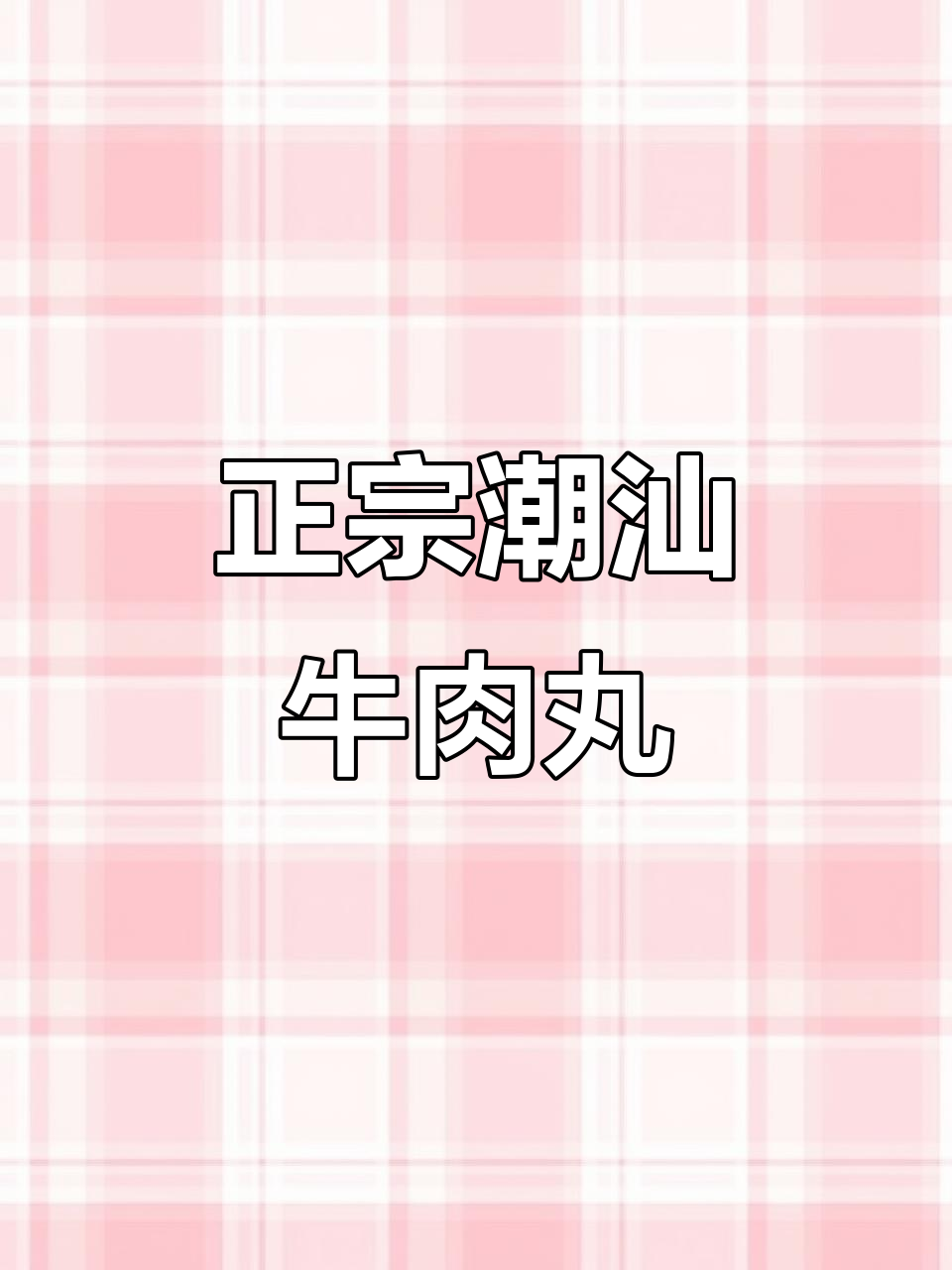 潮汕牛肉丸,3小时新鲜制作,口感爆汁让人怀念