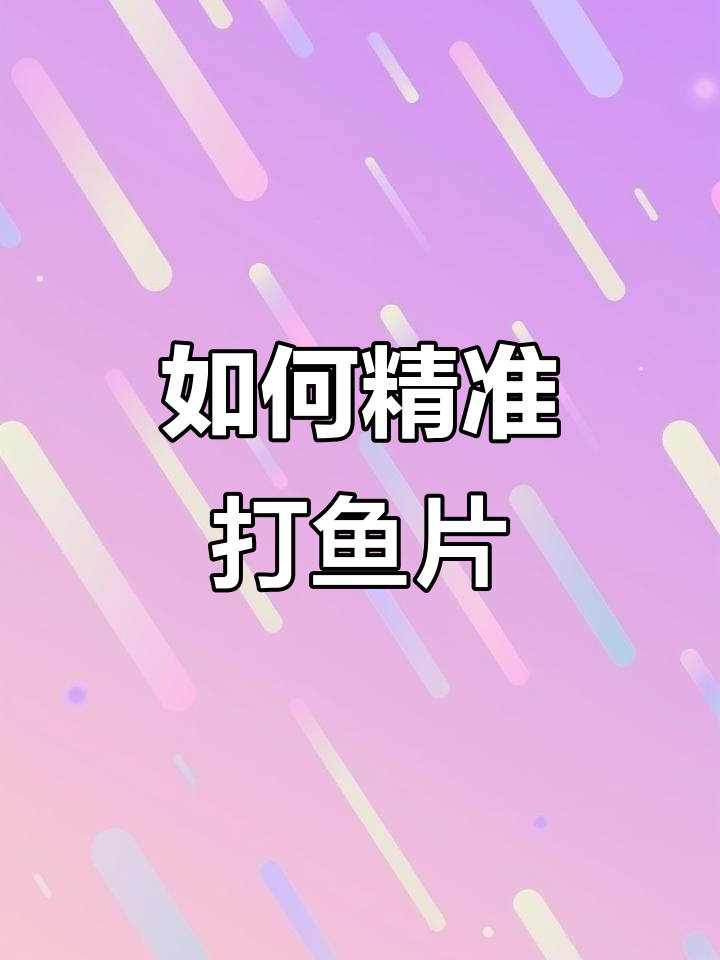 鱼片切法大揭秘,轻松去刺又稳妥