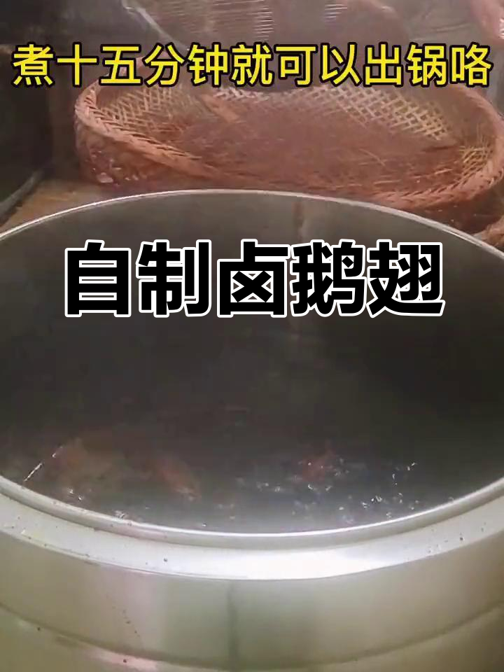 家庭版卤鹅翅,酒香更美味